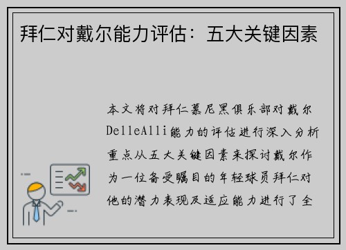 拜仁对戴尔能力评估：五大关键因素