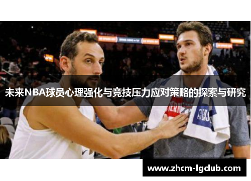 未来NBA球员心理强化与竞技压力应对策略的探索与研究