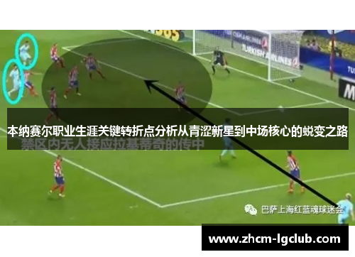 本纳赛尔职业生涯关键转折点分析从青涩新星到中场核心的蜕变之路