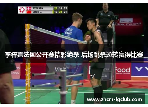 李梓嘉法国公开赛精彩绝杀 后场跳杀逆转赢得比赛