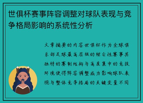 世俱杯赛事阵容调整对球队表现与竞争格局影响的系统性分析 世俱杯赛事阵容调整对球队表现与竞争格局影响的系统性分析