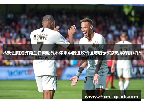 从姆巴佩对阵荷兰看英超战术体系中的进攻价值与启示实战观察深度解析