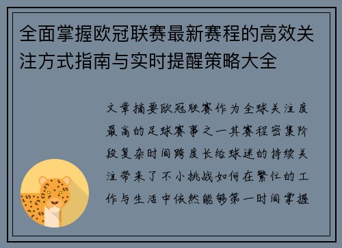 全面掌握欧冠联赛最新赛程的高效关注方式指南与实时提醒策略大全