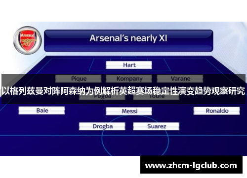 以格列兹曼对阵阿森纳为例解析英超赛场稳定性演变趋势观察研究