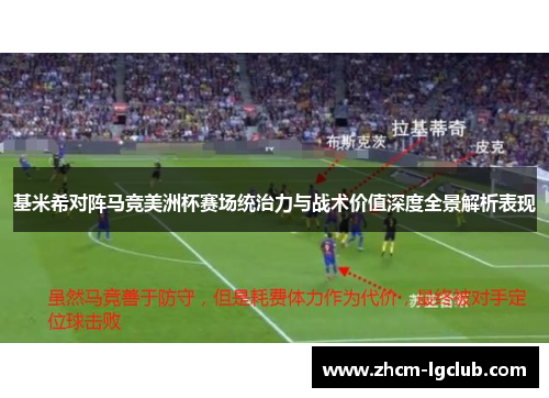 基米希对阵马竞美洲杯赛场统治力与战术价值深度全景解析表现