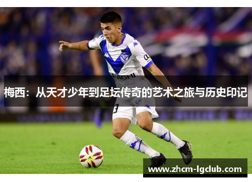 梅西：从天才少年到足坛传奇的艺术之旅与历史印记