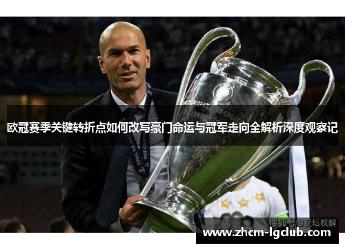 欧冠赛季关键转折点如何改写豪门命运与冠军走向全解析深度观察记 欧冠赛季关键转折点如何改写豪门命运与冠军走向全解析深度观察记