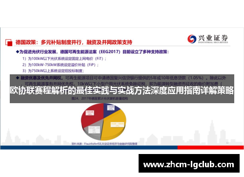 欧协联赛程解析的最佳实践与实战方法深度应用指南详解策略 欧协联赛程解析的最佳实践与实战方法深度应用指南详解策略