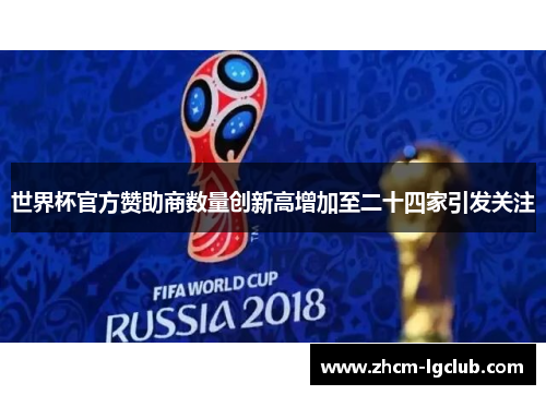世界杯官方赞助商数量创新高增加至二十四家引发关注