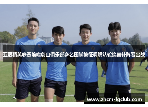 亚冠精英联赛前瞻蔚山俱乐部多名国脚被征调确认轮换替补阵容出战