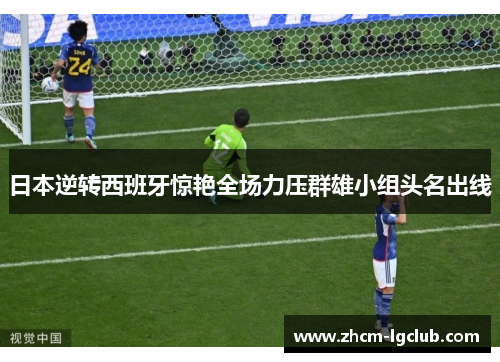 日本逆转西班牙惊艳全场力压群雄小组头名出线