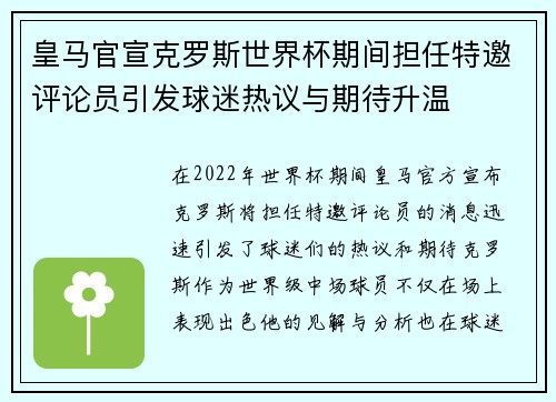 皇马官宣克罗斯世界杯期间担任特邀评论员引发球迷热议与期待升温