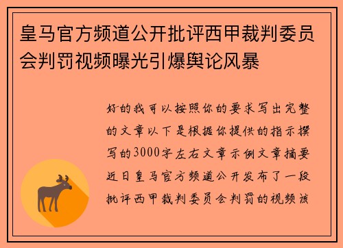 皇马官方频道公开批评西甲裁判委员会判罚视频曝光引爆舆论风暴 皇马官方频道公开批评西甲裁判委员会判罚视频曝光引爆舆论风暴