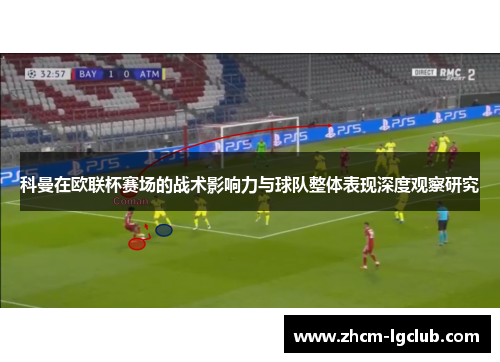 科曼在欧联杯赛场的战术影响力与球队整体表现深度观察研究 科曼在欧联杯赛场的战术影响力与球队整体表现深度观察研究