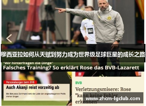 穆西亚拉如何从天赋到努力成为世界级足球巨星的成长之路 穆西亚拉如何从天赋到努力成为世界级足球巨星的成长之路
