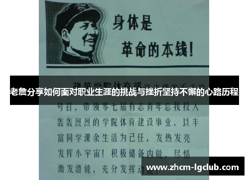 老詹分享如何面对职业生涯的挑战与挫折坚持不懈的心路历程
