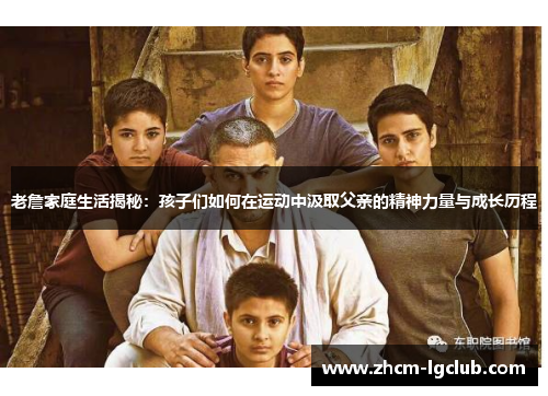 老詹家庭生活揭秘:孩子们如何在运动中汲取父亲的精神力量与成长历程 老詹家庭生活揭秘:孩子们如何在运动中汲取父亲的精神力量与成长历程