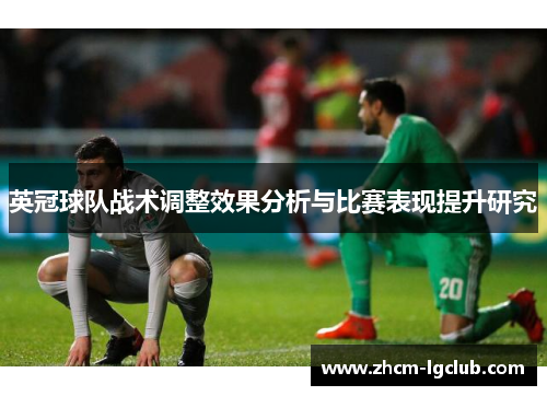 英冠球队战术调整效果分析与比赛表现提升研究