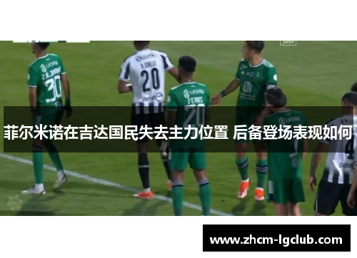 菲尔米诺在吉达国民失去主力位置 后备登场表现如何
