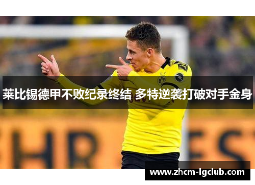 莱比锡德甲不败纪录终结 多特逆袭打破对手金身