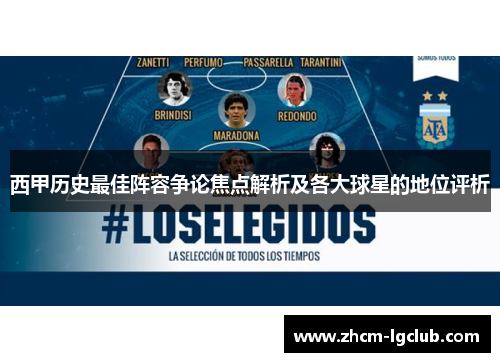 西甲历史最佳阵容争论焦点解析及各大球星的地位评析