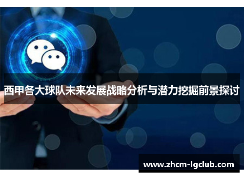西甲各大球队未来发展战略分析与潜力挖掘前景探讨