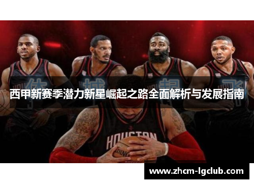 西甲新赛季潜力新星崛起之路全面解析与发展指南