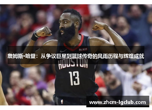 詹姆斯·哈登：从争议巨星到篮球传奇的风雨历程与辉煌成就