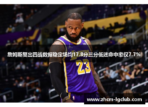 詹姆斯复出四战数据稳定场均17.8分三分低迷命中率仅7.7%