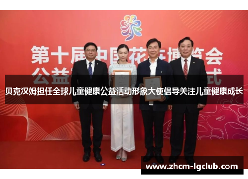 贝克汉姆担任全球儿童健康公益活动形象大使倡导关注儿童健康成长
