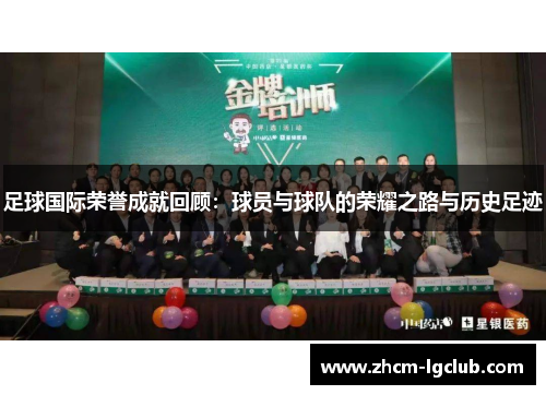 足球国际荣誉成就回顾：球员与球队的荣耀之路与历史足迹