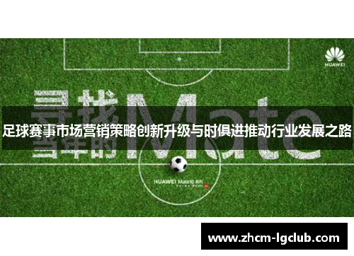 足球赛事市场营销策略创新升级与时俱进推动行业发展之路