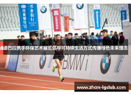 迪巴拉携手环保艺术展览倡导可持续生活方式传递绿色未来理念