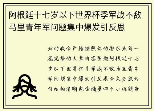 阿根廷十七岁以下世界杯季军战不敌马里青年军问题集中爆发引反思