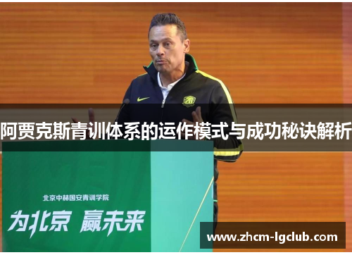 阿贾克斯青训体系的运作模式与成功秘诀解析 阿贾克斯青训体系的运作模式与成功秘诀解析