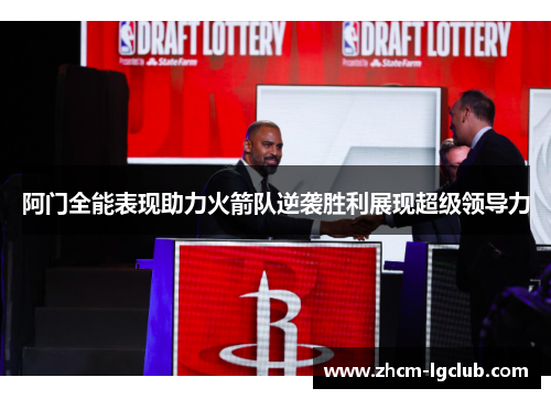 阿门全能表现助力火箭队逆袭胜利展现超级领导力 阿门全能表现助力火箭队逆袭胜利展现超级领导力