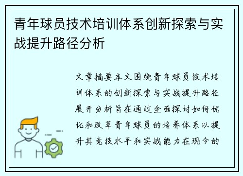 青年球员技术培训体系创新探索与实战提升路径分析 青年球员技术培训体系创新探索与实战提升路径分析