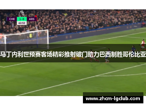 马丁内利世预赛客场精彩推射破门助力巴西制胜哥伦比亚