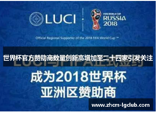 世界杯官方赞助商数量创新高增加至二十四家引发关注 世界杯官方赞助商数量创新高增加至二十四家引发关注