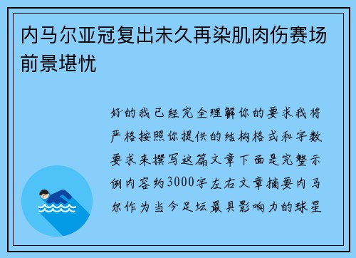 内马尔亚冠复出未久再染肌肉伤赛场前景堪忧 内马尔亚冠复出未久再染肌肉伤赛场前景堪忧