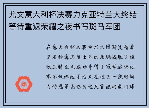 尤文意大利杯决赛力克亚特兰大终结等待重返荣耀之夜书写斑马军团