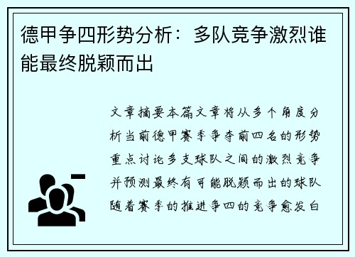 德甲争四形势分析：多队竞争激烈谁能最终脱颖而出