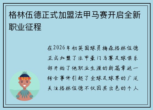 格林伍德正式加盟法甲马赛开启全新职业征程 格林伍德正式加盟法甲马赛开启全新职业征程