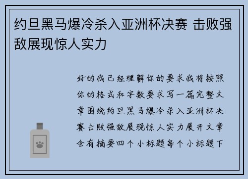 约旦黑马爆冷杀入亚洲杯决赛 击败强敌展现惊人实力 约旦黑马爆冷杀入亚洲杯决赛 击败强敌展现惊人实力
