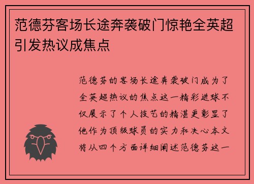 范德芬客场长途奔袭破门惊艳全英超引发热议成焦点
