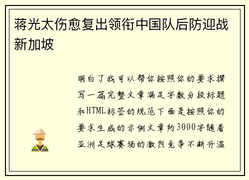 蒋光太伤愈复出领衔中国队后防迎战新加坡 蒋光太伤愈复出领衔中国队后防迎战新加坡