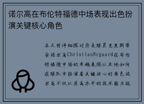 诺尔高在布伦特福德中场表现出色扮演关键核心角色 诺尔高在布伦特福德中场表现出色扮演关键核心角色