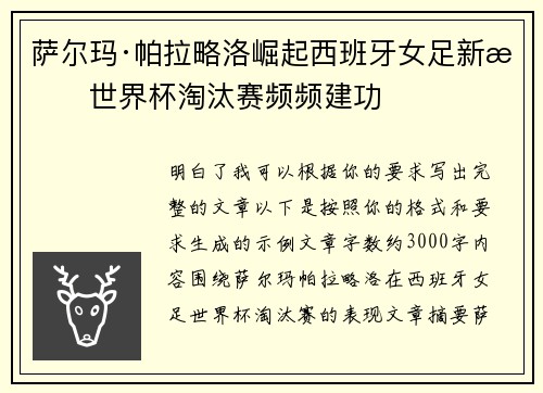 萨尔玛·帕拉略洛崛起西班牙女足新星世界杯淘汰赛频频建功 萨尔玛·帕拉略洛崛起西班牙女足新星世界杯淘汰赛频频建功