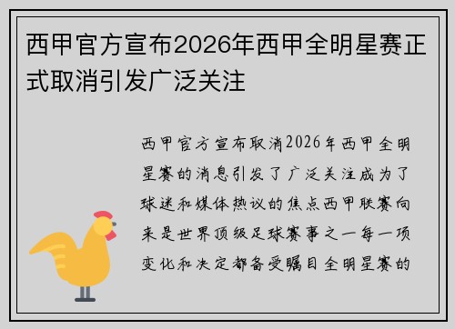 西甲官方宣布2026年西甲全明星赛正式取消引发广泛关注 西甲官方宣布2026年西甲全明星赛正式取消引发广泛关注