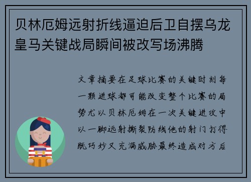 贝林厄姆远射折线逼迫后卫自摆乌龙皇马关键战局瞬间被改写场沸腾 贝林厄姆远射折线逼迫后卫自摆乌龙皇马关键战局瞬间被改写场沸腾